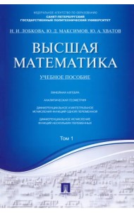 Высшая математика. Том 1. Учебное пособие