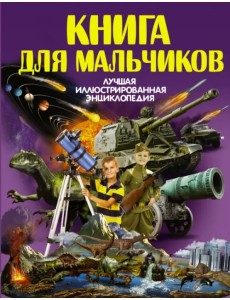 Книга для мальчиков