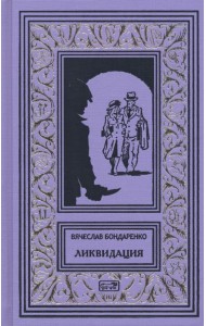 Ликвидация