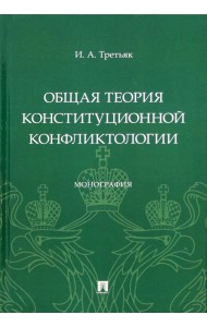 Общая теория конституционной конфликтологии. Монография
