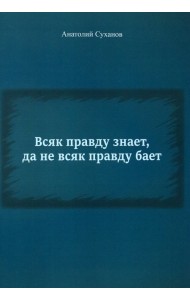 Всяк правду знает, да не всяк правду бает