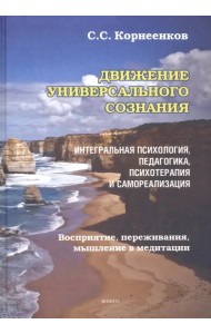 Движение Универсального Сознания. Интегральная психология