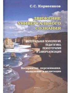 Движение Универсального Сознания. Интегральная психология Движение Универсального Сознания. Интегральная психология