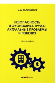 Безопасность и экономика труда. Актуальные проблемы решения