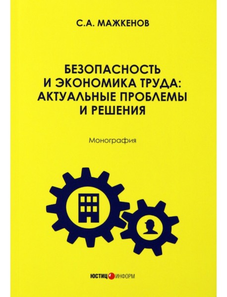 Безопасность и экономика труда. Актуальные проблемы решения