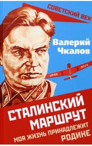 Сталинский маршрут. Моя жизнь принадлежит Родине