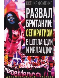 Развал Британии. Сепаратизм в Шотландии и Ирландии Развал Британии. Сепаратизм в Шотландии и Ирландии