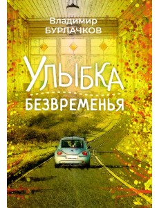 Улыбка безвременья