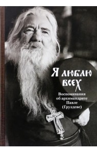 Я люблю всех. Воспоминания об архимандрите Павле