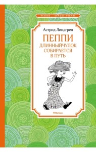 Пеппи Длинныйчулок собирается в путь