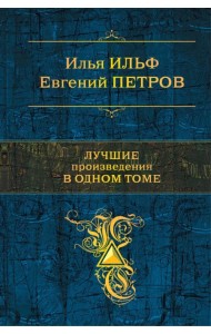 Лучшие произведения в одном томе