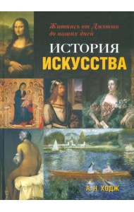 История искусства. Живопись от Джотто до наших дней