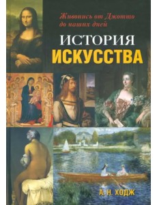 История искусства. Живопись от Джотто до наших дней История искусства. Живопись от Джотто до наших дней