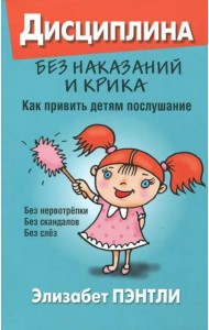 Дисциплина без наказаний и крика. Как привить детям послушание