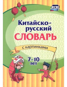 Китайско-русский словарь с картинками
