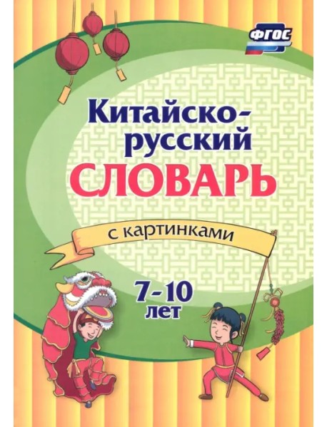 Китайско-русский словарь с картинками