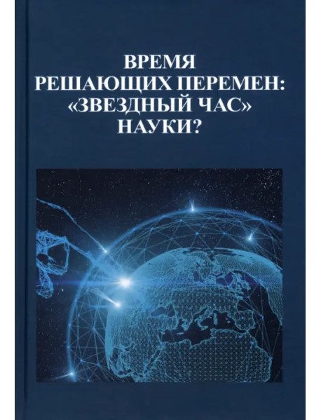 Время решающих перемен. "Звездный час" науки?