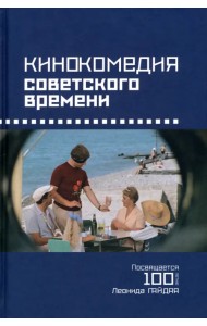 Кинокомедии советского времени. Посвящается 100-летию Леонида Гайдая