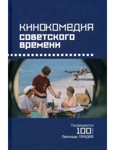 Кинокомедии советского времени. Посвящается 100-летию Леонида Гайдая Кинокомедии советского времени. Посвящается 100-летию Леонида Гайдая