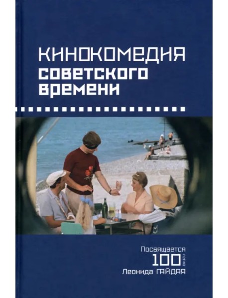 Кинокомедии советского времени. Посвящается 100-летию Леонида Гайдая