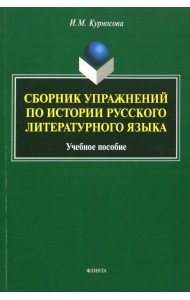Сборник упражнений по истории русского литературного языка