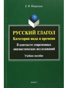 Русский глагол. Категории вида и времени Русский глагол. Категории вида и времени