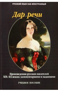 Дар речи. Произведения русских писателей XIX-XX веков с комментариями и заданиями. Учебное пособие