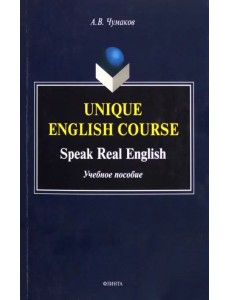 Unique English Course. Speak Real English. Учебное пособие