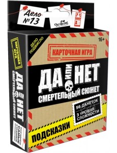 Да или нет. Смертельный сюжет. Карточная игра. 18+ Да или нет. Смертельный сюжет. Карточная игра. 18+