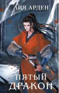 Пятый Дракон