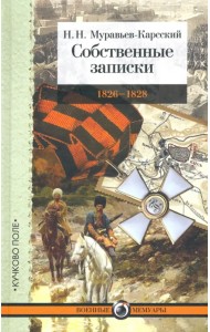 Собственные записки: 1826-1828