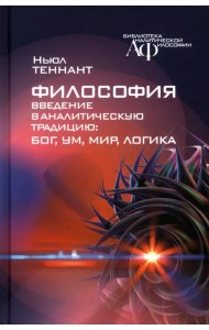 Философия. Введение в аналитическую традицию. Бог, ум, мир, логика