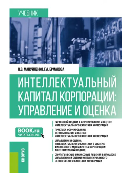 Интеллектуальный капитал корпорации. Управление и оценка. Учебник