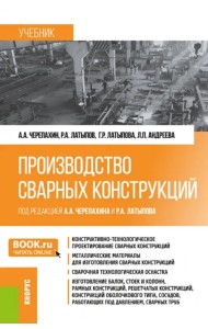 Производство сварных конструкций. Учебник