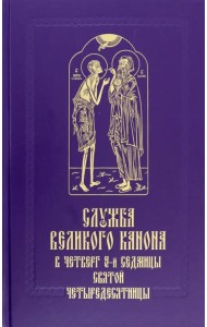 Служба Великого канона в четверг 5-й седмицы Святой Четыредесятницы (