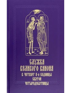 Служба Великого канона в четверг 5-й седмицы Святой Четыредесятницы ("Стояние Марии Египетской")