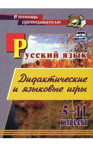 Русский язык. 5-11 классы. Дидактические и языковые игры