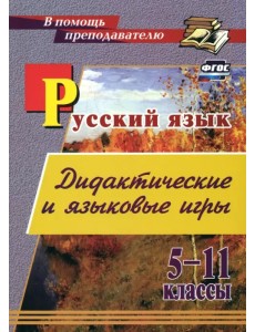 Русский язык. 5-11 классы. Дидактические и языковые игры