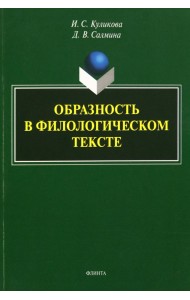 Образность в филологическом тексте. Монография