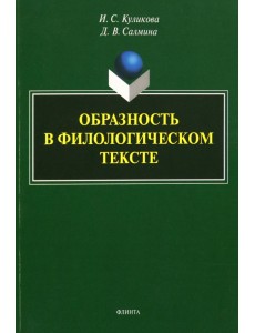 Образность в филологическом тексте. Монография Образность в филологическом тексте. Монография