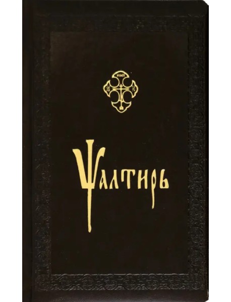 Псалтирь, церковно-славянский шрифт