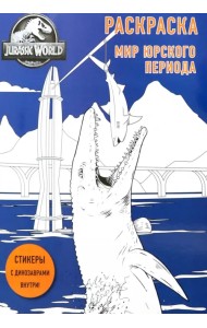 Мир Юрского периода. Раскраска с наклейками