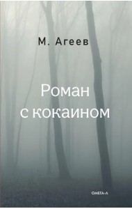 Роман с кокаином