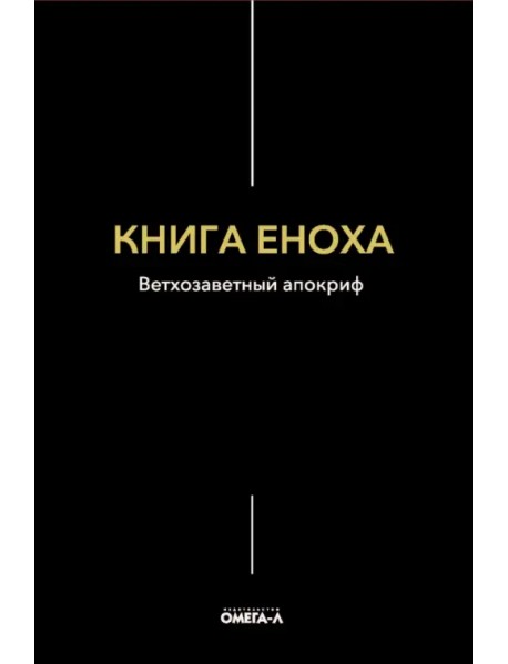 Книга Еноха