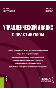 Управленческий анализ, с практикумом. Учебное пособие
