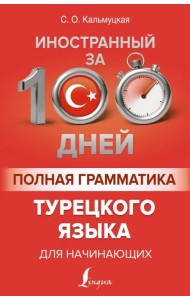 Полная грамматика турецкого языка для начинающих