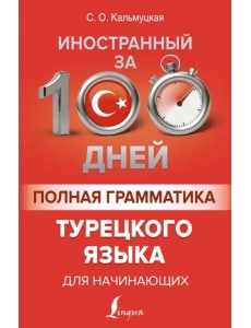 Полная грамматика турецкого языка для начинающих Полная грамматика турецкого языка для начинающих