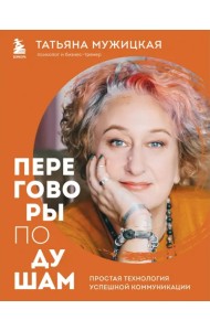 Переговоры по душам. Простая технология успешной коммуникации