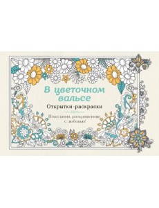 В цветочном вальсе. Открытки-раскраски В цветочном вальсе. Открытки-раскраски