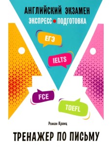 Английский экзамен. Тренажер по письму